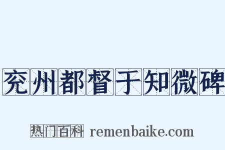 兖州都督于知微碑是什么意思的图片